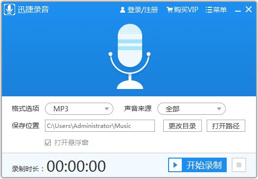 迅捷錄音軟件1.0.0.1