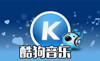 酷狗音樂盒