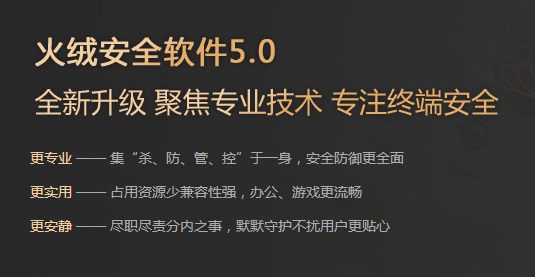 火絨安全軟件5.0.53