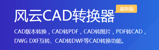 風云CAD轉換器