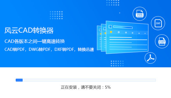 風云CAD轉換器
