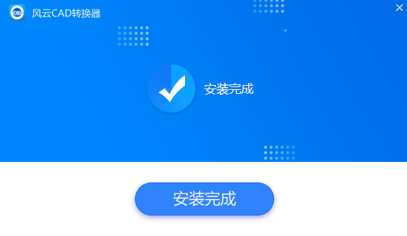 風云CAD轉換器
