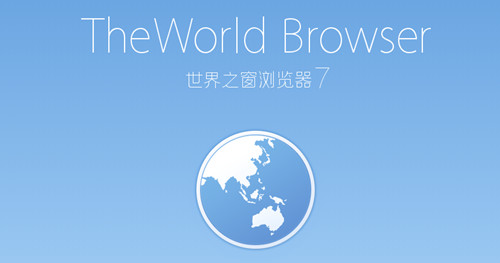 世界之窗瀏覽器7