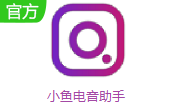 小魚電音助手
