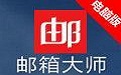 網(wǎng)易郵箱大師4.14.1.1004