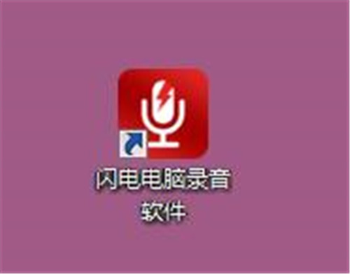 閃電電腦錄音軟件