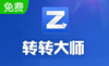 轉(zhuǎn)轉(zhuǎn)大師pdf轉(zhuǎn)word