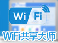 WiFi共享大師3.0.0.6