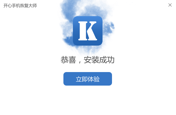開心手機恢復大師3.7.99