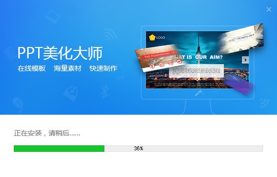 PPT美化大師2.0.9.489