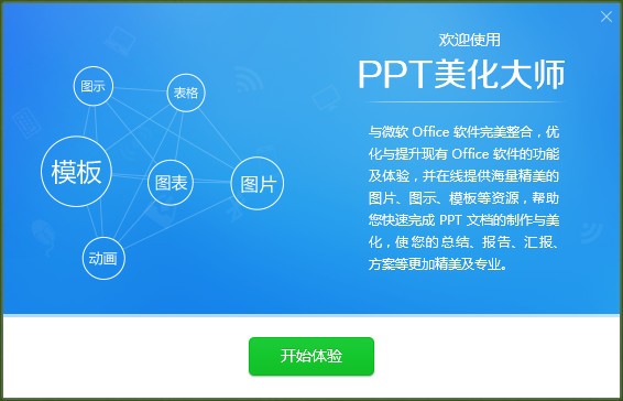 PPT美化大師2.0.9.489
