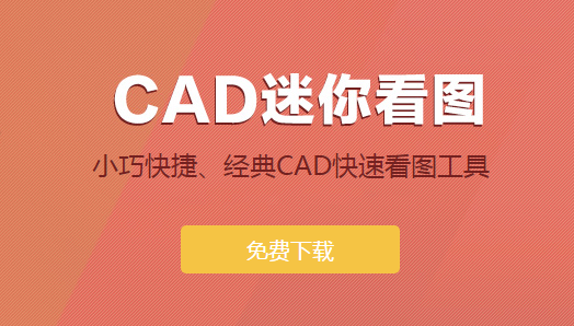 CAD迷你看圖2020R8