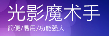 光影魔術(shù)手4.4.1