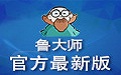 魯大師跑分軟件