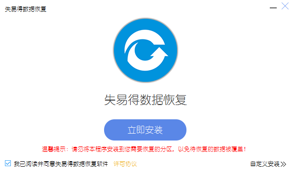 失易得數(shù)據(jù)恢復(fù)6.5.6