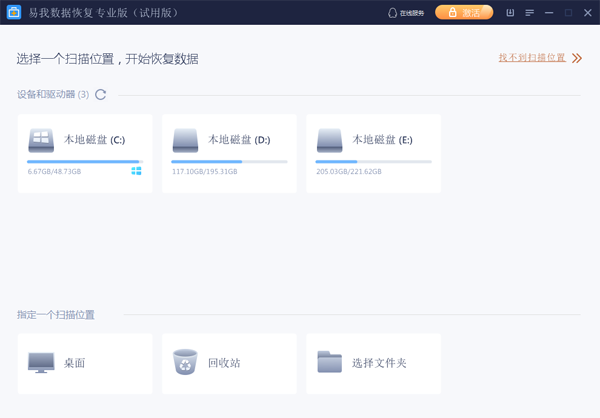 易我數(shù)據(jù)恢復軟件13.8