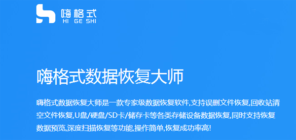 嗨格式數(shù)據(jù)恢復(fù)大師2.4.1