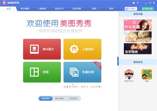 美圖秀秀6.4.2.0