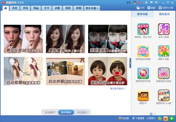 美圖秀秀6.4.2.0