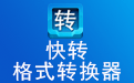 快轉(zhuǎn)視頻格式轉(zhuǎn)換器