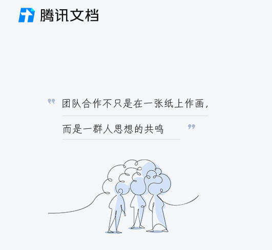 騰訊文檔2.0.0.14