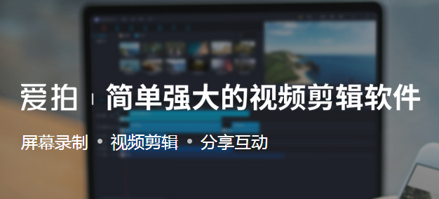 愛(ài)拍2.1.2.0