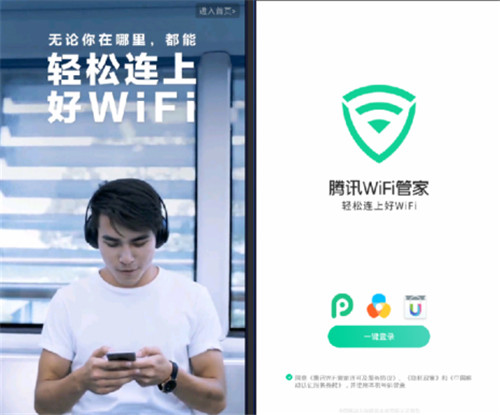 騰訊WiFi管家