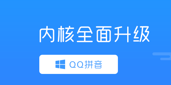 QQ拼音輸入法6.6.6