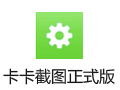 卡卡截圖