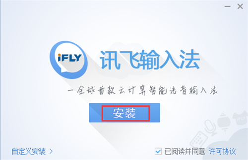 訊飛語音輸入法3.0.1