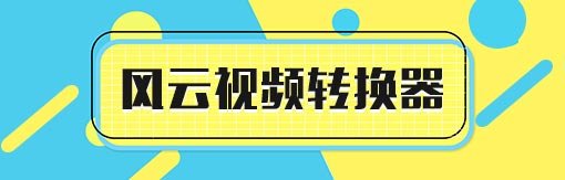 風(fēng)云視頻轉(zhuǎn)換器軟件