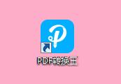 PDF轉(zhuǎn)換王2.2.2.8