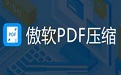傲軟PDF壓縮v1.0.0.1