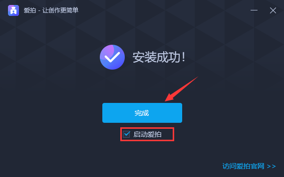 愛拍剪輯軟件