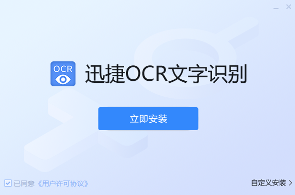 迅捷OCR文字識別軟件7.5.0.0