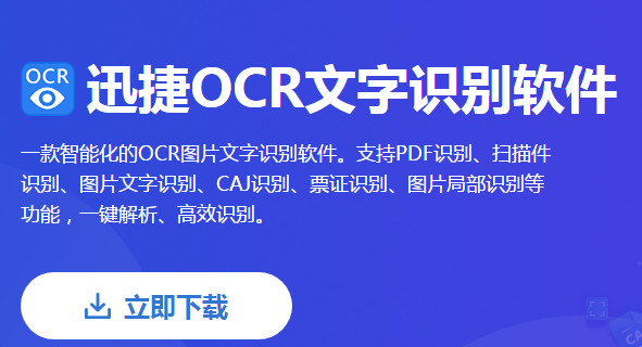 迅捷OCR文字識別軟件7.5.0.0