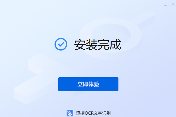 迅捷OCR文字識別軟件7.5.0.0