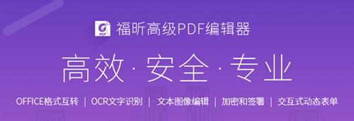 福昕高級PDF編輯器