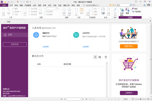 福昕高級PDF編輯器
