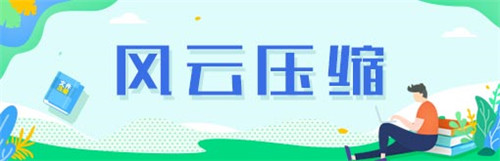 風(fēng)云壓縮2020.07.11