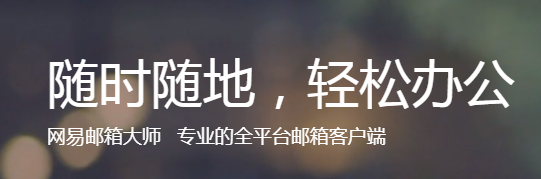 網(wǎng)易郵箱大師4.14.1.1004