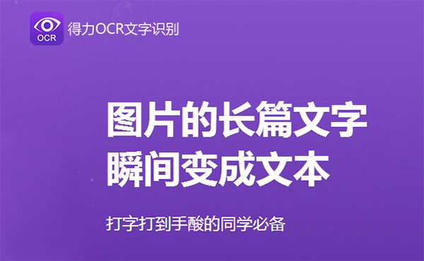 得力OCR文字識別軟件2.0.0.6