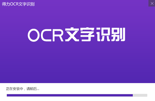 得力OCR文字識別軟件2.0.0.6