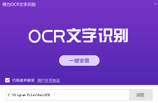 得力OCR文字識別軟件2.0.0.6