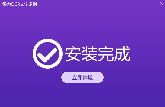 得力OCR文字識別軟件2.0.0.6