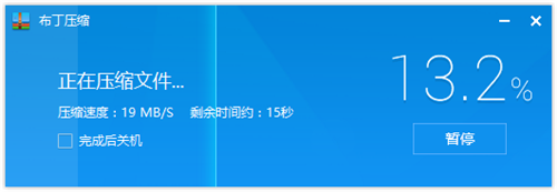 布丁壓縮1.5.4.21014