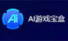 AI游戲?qū)毢? /></p>
<p>AI游戲?qū)毢惺且豢顚ｉT打造的游戲輔助神器，帶來了智能化的操作，為用戶實(shí)現(xiàn)了全新的交互模式，能夠體驗(yàn)一場(chǎng)全新的震撼式游戲，智能AI技術(shù)讓整場(chǎng)游戲都非常靈活流暢，多種內(nèi)核處理器設(shè)定，還有功能的數(shù)據(jù)分析，提供了全方位的場(chǎng)景環(huán)境享受，強(qiáng)化游戲中的互動(dòng)效果。</p>
<p style=