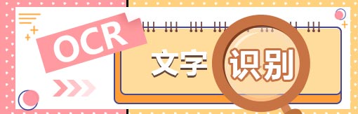 風(fēng)云OCR文字識(shí)別