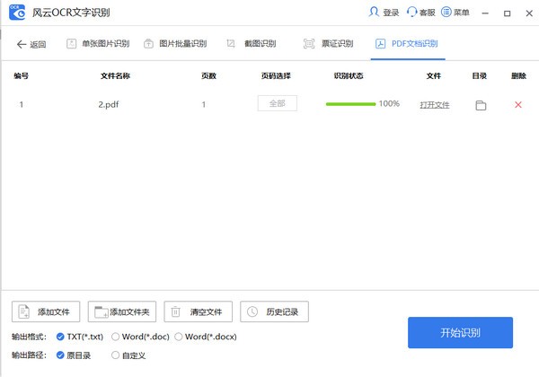 風(fēng)云OCR文字識(shí)別