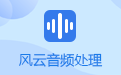 風(fēng)云音頻處理大師軟件
